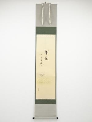 前大徳真田康堂筆　「豊年」画賛　肉筆紙本掛軸（共箱）